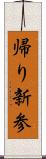 帰り新参 Scroll