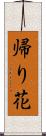 帰り花 Scroll