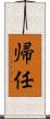 帰任 Scroll