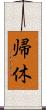 帰休 Scroll