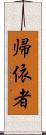 帰依者 Scroll