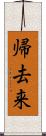 帰去来 Scroll