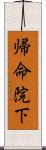 帰命院下 Scroll