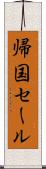 帰国セール Scroll