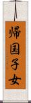 帰国子女 Scroll