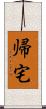 帰宅 Scroll