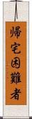 帰宅困難者 Scroll