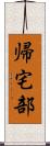 帰宅部 Scroll