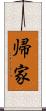 帰家 Scroll