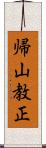 帰山教正 Scroll
