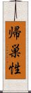 帰巣性 Scroll
