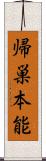 帰巣本能 Scroll