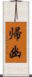 帰幽 Scroll