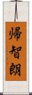 帰智朗 Scroll