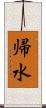 帰水 Scroll