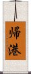 帰港 Scroll