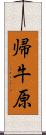 帰牛原 Scroll