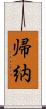 帰納 Scroll