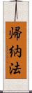 帰納法 Scroll