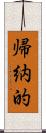 帰納的 Scroll