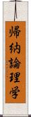 帰納論理学 Scroll