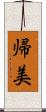 帰美 Scroll