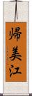 帰美江 Scroll
