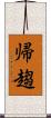 帰趨 Scroll