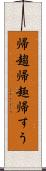 帰趨 Scroll