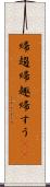 帰趨 Scroll