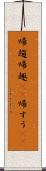 帰趨 Scroll