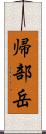 帰部岳 Scroll