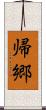 帰郷 Scroll