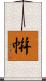 帲 Scroll