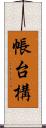 帳台構 Scroll