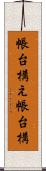 帳台構え Scroll