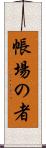 帳場の者 Scroll
