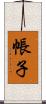 帳子 Scroll