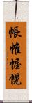 帳 Scroll