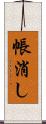 帳消し Scroll