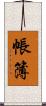 帳簿 Scroll