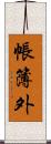 帳簿外 Scroll