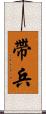 帶兵 Scroll