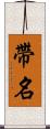 帶名 Scroll