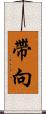 帶向 Scroll