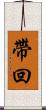 帶回 Scroll