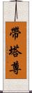 帶塔尊 Scroll