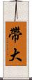 帶大 Scroll
