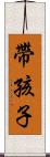 帶孩子 Scroll