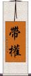 帶權 Scroll